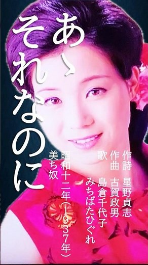 時空を超えたナツメロ体験！奇跡のコラボ！ #歌ってみた #あゝそれなのに＃美ち奴#島倉千代子 #music #30年代 #昭和曲 #shorts#古賀メロディ