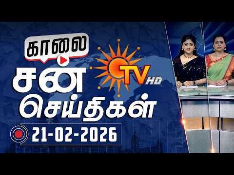 Sun Seithigal | சன் காலை செய்திகள் | 21-02-2026 | Morning News | Sun News