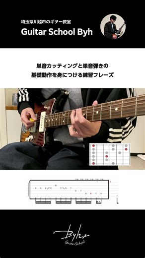 単音カッティング+単音弾きの基礎動作練習フレーズ【初心者・中級者向けギターレッスン】#guitar #カッティング #ギターレッスン