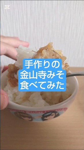🍚ごはんが止まらない…！？手作り金山寺みそ食べてみた😋｜Homemade Kinzanji Miso taste test!#japanesefood #wakayama