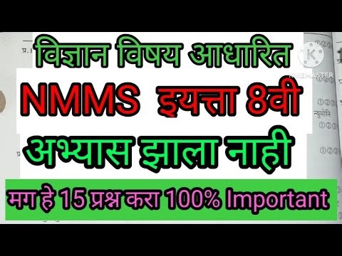 NMMS Exam Maharashrta | प्रज्ञाशोध परीक्षा | इयत्ता आठवी | paper -2 Important Question | विज्ञान NMS