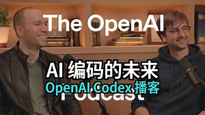 Codex 与 AI 编码的未来 —— OpenAI 播客 第6集