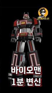 슈퍼미니프라 바이오맨 변신 합체 1분 컷 #바이오맨 #슈퍼미니프라 #레트로