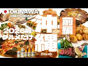 Okinawa Food Tour 2026! 12+ MUST-EAT Spots | Naha・Chatan・Ginowan・Uruma | Hidden Gems & Local Faves!
