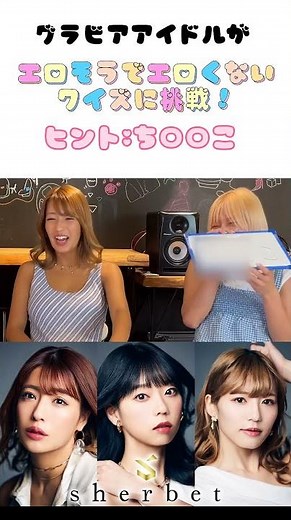 【放送禁止】グラビアが「エロそうでエロくないクイズ」したら珍解答続出してしまったシーン！ #sherbet #shorts #橋本梨菜 #青山ひかる #河路由希子