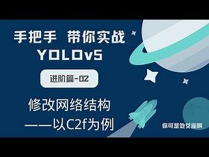【手把手带你实战YOLOv5-进阶篇】YOLOv5 修改网络结构---以C2f为例