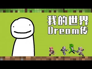 Dream传：IQ1000？世界第一MC玩家？他到底凭什么能火成这样？