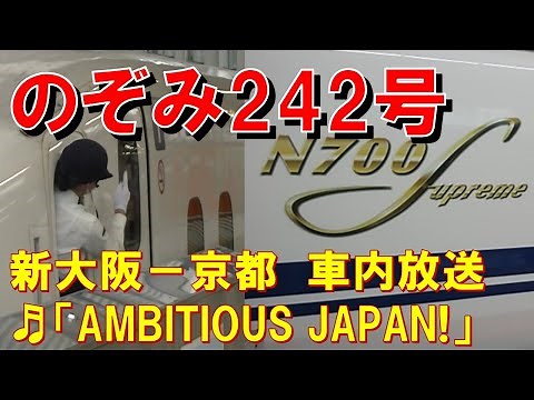 【車内放送】新幹線のぞみ242号（N700S 女性車掌 AMBITIOUS JAPAN! 新大阪－京都）