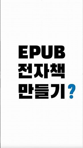 EPUB 전자책 어떻게 만들어? #전자책 #전자출판 #이펍 #시길 #epub #sigil #1인출판