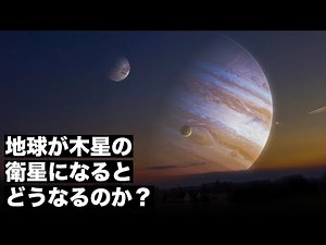 【衝撃】木星の衛星となった地球の末路………