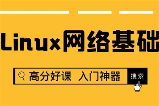 Linux运维网络基础 技术点全解析（附带课程源码）