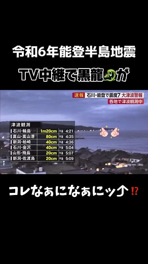 黒龍の映像が捉えられた能登半島地震中継