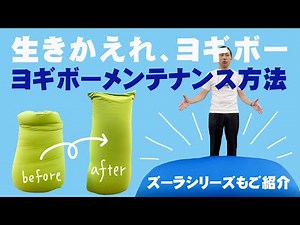 【ヨギボー】人をダメにするyogibo！ヨギボーを生きかえらせる方法！夏におすすめのズーラシリーズ特徴もご紹介♪