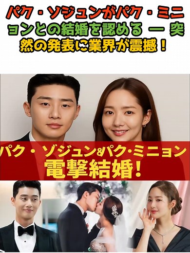 パク・ソジュンとパク・ミニョンの結婚発表