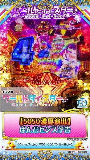 【ｅワールドダイスター】ぱんだセンス予告 #ワーダイ #ぱちんこワールドダイスター