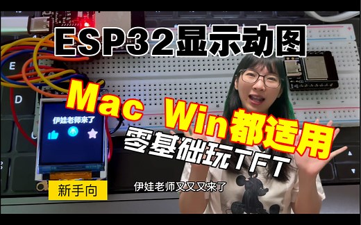 ESP32 TFT超简单显示动图，零基础保姆级教学，自制图片转换程序开源大家用