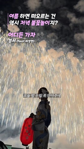 여름 하면 떠오르는 건 역시 저녁 불꽃놀이 📀경서 - 어디든 가자(Feat.허성현) #노래 #노래추천 #KPOP #케이팝추천 #케이팝 #여행 #감성 #휴가 #주말 #경서 #제주도 #캠핑 #어디든가자 #허성현 #플레이리스트 #여행플레이리스트 #여름 #여름플리 #릴스 #추천 | 새벽감송