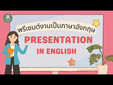 ประโยคสำเร็จรูปใช้พูดพรีเซนต์งานหน้าห้องเป็นภาษาอังกฤษ ตั้งแต่เริ่ม-จบการนำเสนองาน