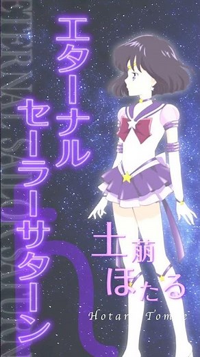 劇場版「美少女戦士セーラームーンCosmos」ショートキャラ PV（エターナルセーラープルート&エターナルセーラーサターン）／《前編》6月9日(金) 《後編》6月30日(金)公開