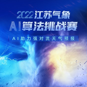 天池大赛-2022江苏省气象AI算法挑战赛