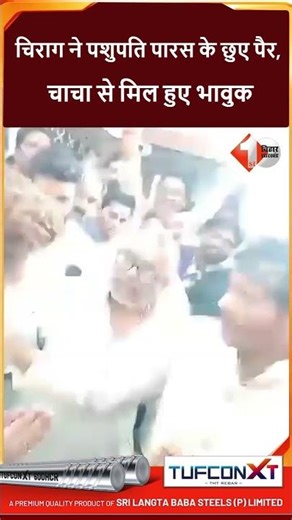 लंबे समय बाद चाचा Pashupati Paras से मिले Chirag Paswan, पैर छूकर लिया आशीर्वाद
