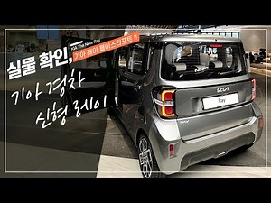 Kia's new Ray facelift, with more space than a subcompact car, has been released! Check it out in...