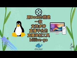 用Docker搭建一款支持多种直播平台的直播录制工具 bililive-go|7X24小时直播|直播录制