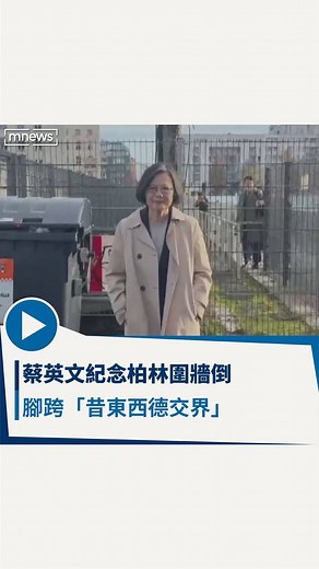 鏡新聞 on Instagram: "蔡英文看著柏林圍牆，感觸很深~ 【經典畫面！蔡英文紀念柏林圍牆倒 腳跨「昔東西德交界」】 🔖 更多報導請點擊主頁連結 #蔡英文 #柏林圍牆 #谷瑞生"