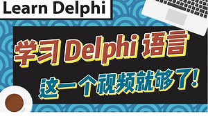 入门Delphi语言，学一个视频就够了！