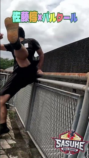 【超人技】パルクールを現代版忍者 佐藤惇目線で見てみた #パルクール #スゴ技 #佐藤惇 #SASUKE #gopro