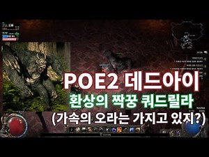 POE2 데드아이와 어울리는 반려수 쿼드릴라(가속의오라)