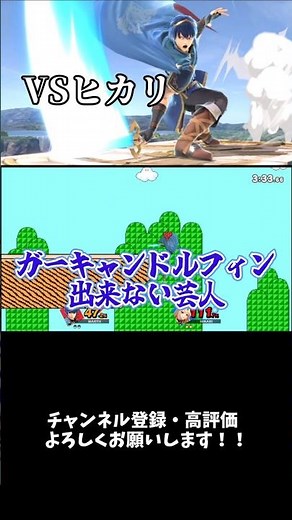 【スマブラSP】先端愉快犯の日常・対ヒカリ編 #スマブラ #スマブラsp #マルス #ゆっくり実況 #shorts