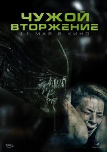 Чужой. Вторжение (2020) — Фильм.ру
