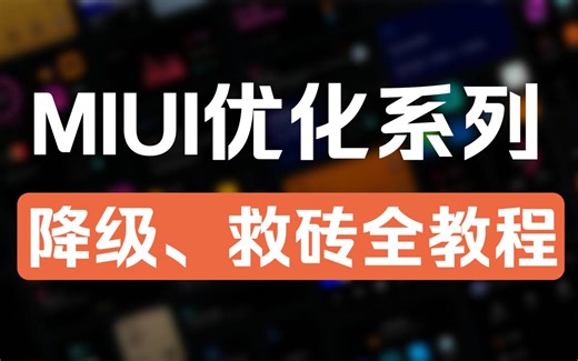 小米MIUI降级、救砖全攻略！这应该是B站最详细的教程了！！MIUI12.5降级MIUI11、10、9
