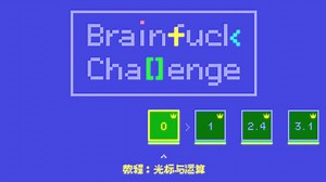 [BrainFuck Challenge攻略] 3. 输入与输出