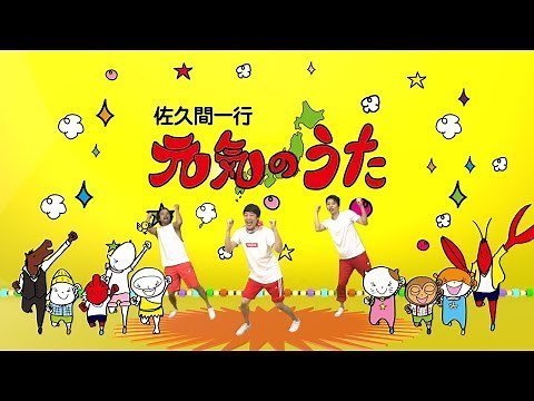 【MV】元気のうた／佐久間一行