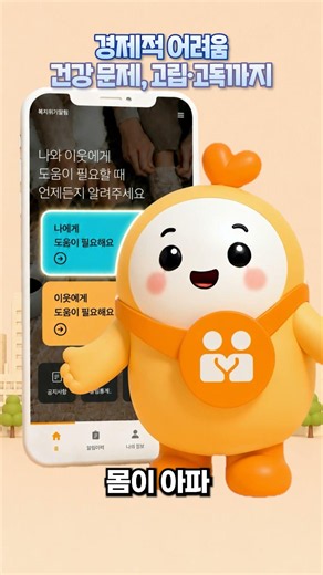 우리 동네 숨은 영웅이 되는 가장 쉬운 방법 #한국사회보장정보원 #보건복지부 #복지로 #복지 #복지위기알림앱 #이웃돌봄 #복지사각지대 #생활복지