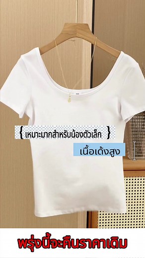 เสื้อสไตล์ใหม่สีขาว