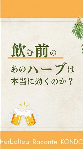 ウコンの秘密、教えます！二日酔い防止に本当に効くの？ #shorts