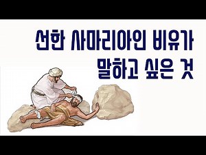 What the Parable of the Good Samaritan Means