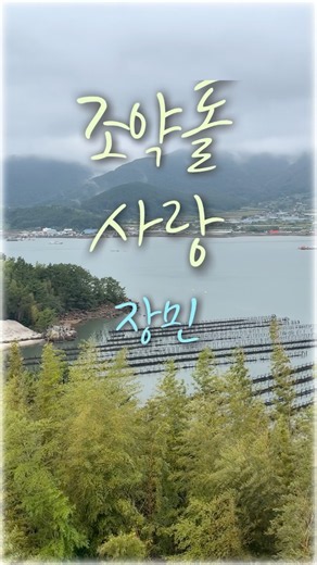조약돌사랑❤️장민#거제면앞바다#소소한풍경#힐링#감성트로트#shorts