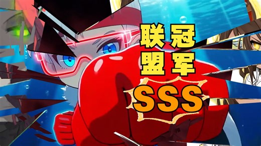 【CMS v218】2.8亿战力冲锋队长17分半0死普狗 联盟冠军B到SSS