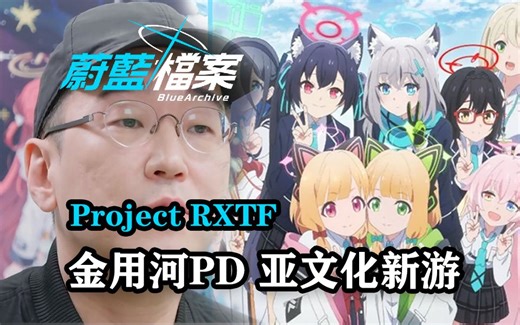 【蔚蓝档案】新游？开发总监【金用河】二次元新游【Project RXTF】开发中