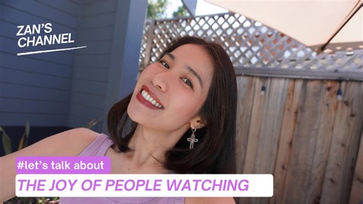 睇人真係幾有趣