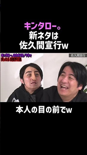 [Kintaro.] Impersonating Nobuyuki Sakuma right in front of him lol | Nobuyuki Sakuma's NOBROCK TV...