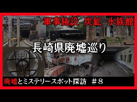 【九州の廃墟】歴史を感じる長崎の廃墟巡り