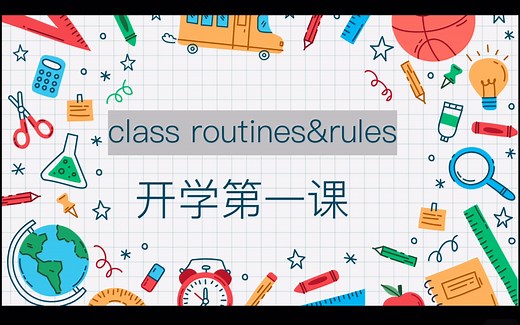 英语开学第一课：规则讲解 课堂规则 classroom routines and rules