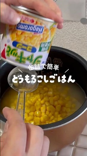 簡単とうもろこしご飯レシピ🌽