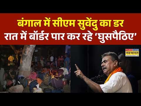 West Bengal News: अवैध बांग्लादेशी मुस्लिमों में डर का माहौल! | West Bengal | CM Suvendu Adhikari
