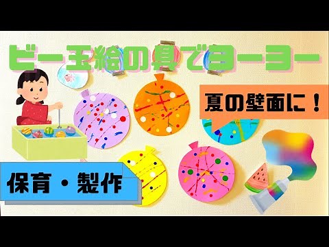 【夏の壁面製作】ヨーヨーをビー玉絵の具で作成してみた(2.3歳児対象)
